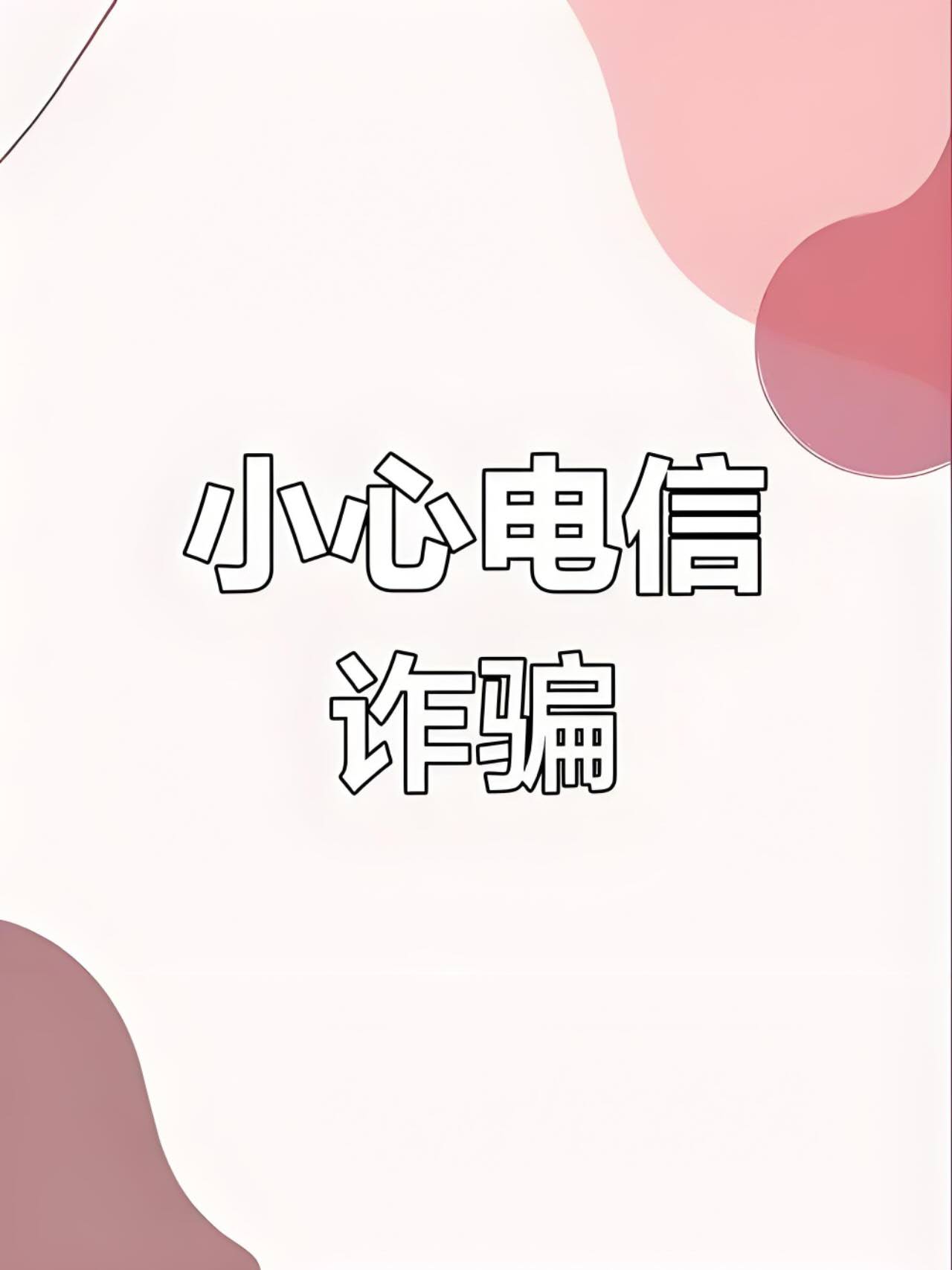 电信诈骗.jpg